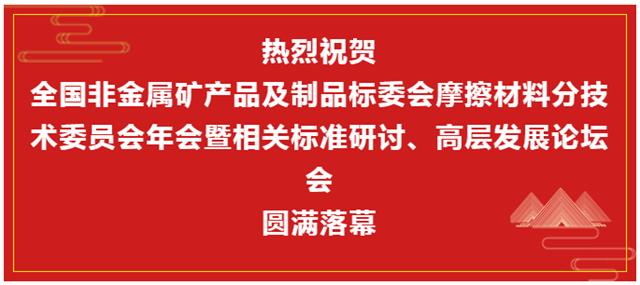 摩擦材料技術年會暨標準研討及發(fā)展論壇閉幕